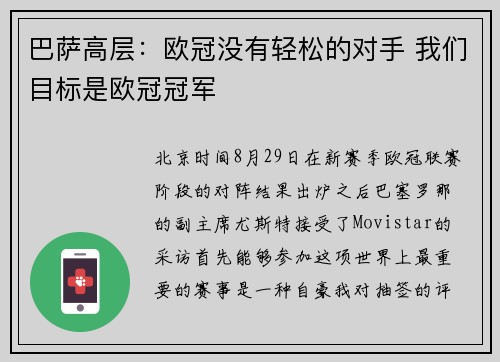 巴萨高层：欧冠没有轻松的对手 我们目标是欧冠冠军