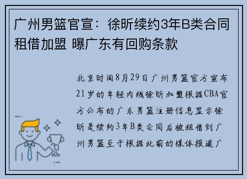 广州男篮官宣：徐昕续约3年B类合同租借加盟 曝广东有回购条款