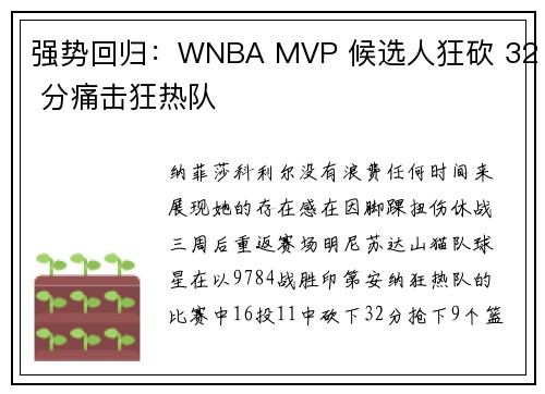 强势回归：WNBA MVP 候选人狂砍 32 分痛击狂热队