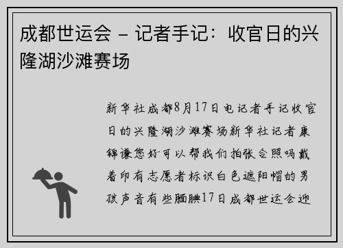 成都世运会 - 记者手记：收官日的兴隆湖沙滩赛场