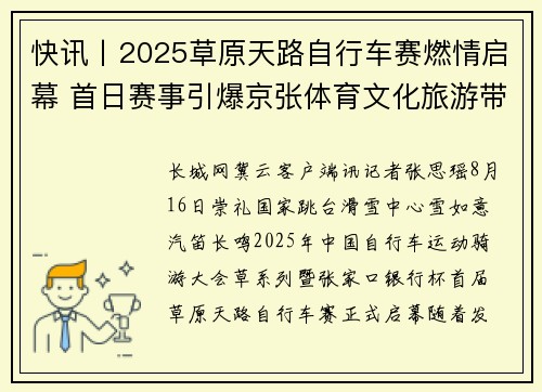 快讯丨2025草原天路自行车赛燃情启幕 首日赛事引爆京张体育文化旅游带