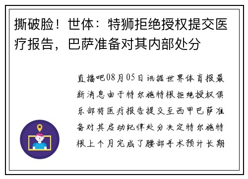 撕破脸！世体：特狮拒绝授权提交医疗报告，巴萨准备对其内部处分