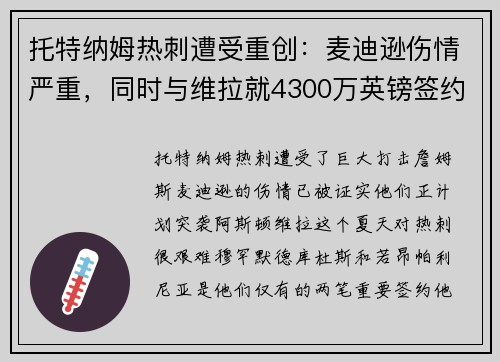 托特纳姆热刺遭受重创：麦迪逊伤情严重，同时与维拉就4300万英镑签约进行“直接接触”