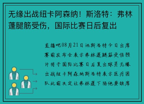 无缘出战纽卡阿森纳！斯洛特：弗林蓬腿筋受伤，国际比赛日后复出