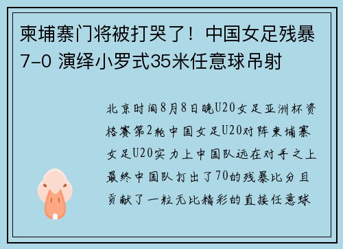柬埔寨门将被打哭了！中国女足残暴7-0 演绎小罗式35米任意球吊射
