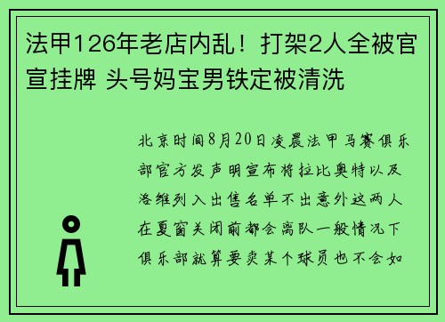 法甲126年老店内乱！打架2人全被官宣挂牌 头号妈宝男铁定被清洗