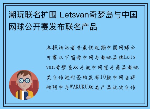 潮玩联名扩围 Letsvan奇梦岛与中国网球公开赛发布联名产品