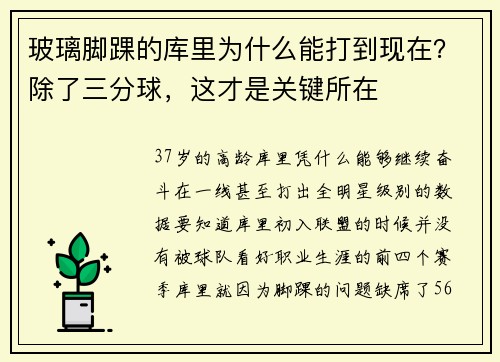 玻璃脚踝的库里为什么能打到现在？除了三分球，这才是关键所在