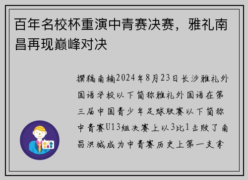百年名校杯重演中青赛决赛，雅礼南昌再现巅峰对决
