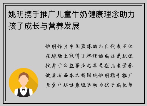姚明携手推广儿童牛奶健康理念助力孩子成长与营养发展