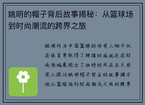 姚明的帽子背后故事揭秘：从篮球场到时尚潮流的跨界之旅