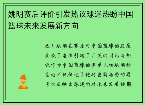姚明赛后评价引发热议球迷热盼中国篮球未来发展新方向